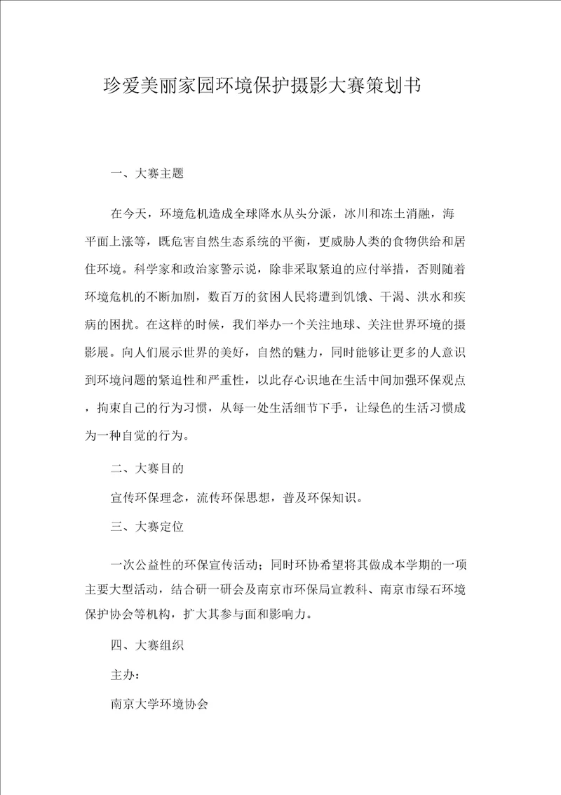 珍爱美丽家园环境保护摄影大赛策划书