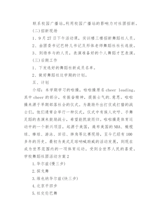 学校舞蹈社团活动方案.docx