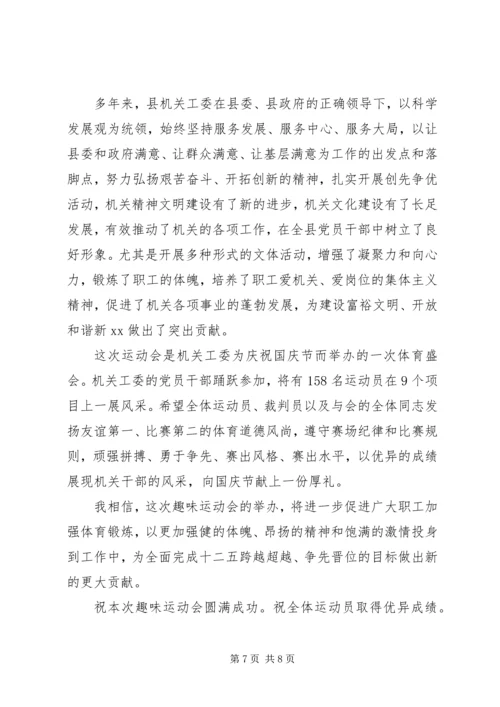 公司趣味运动会领导致辞.docx