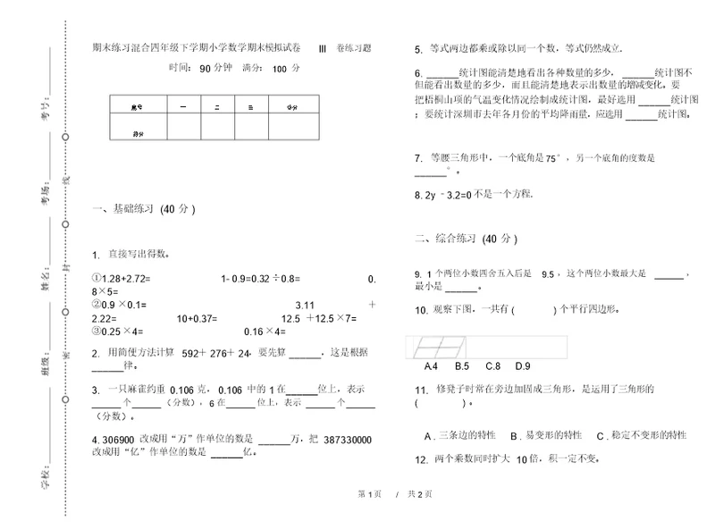 期末练习混合四年级下学期小学数学期末模拟试卷III卷练习题