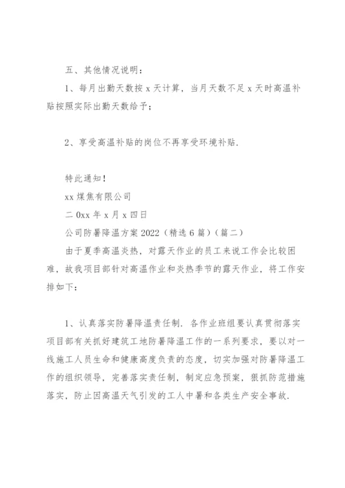 公司防暑降温方案2022（6篇）.docx