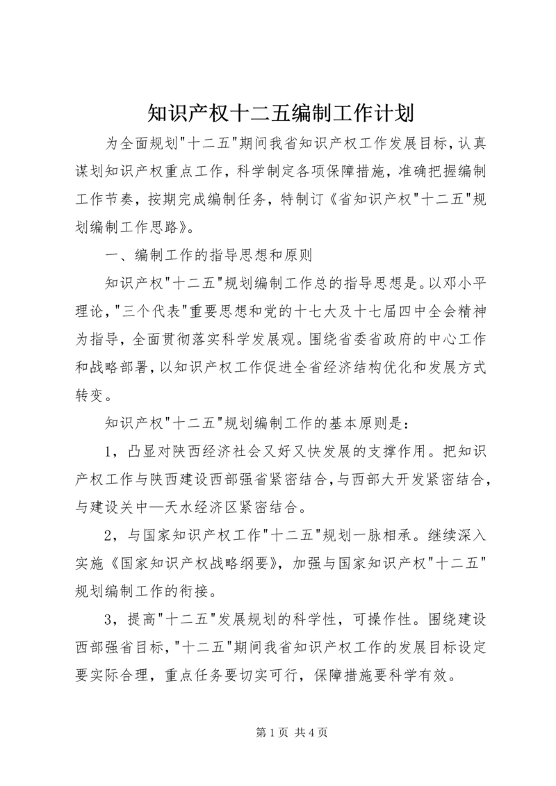 知识产权十二五编制工作计划.docx