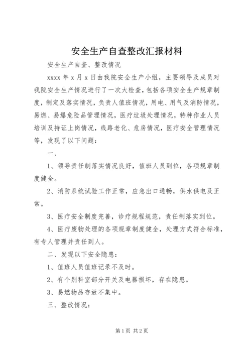 安全生产自查整改汇报材料 (4).docx