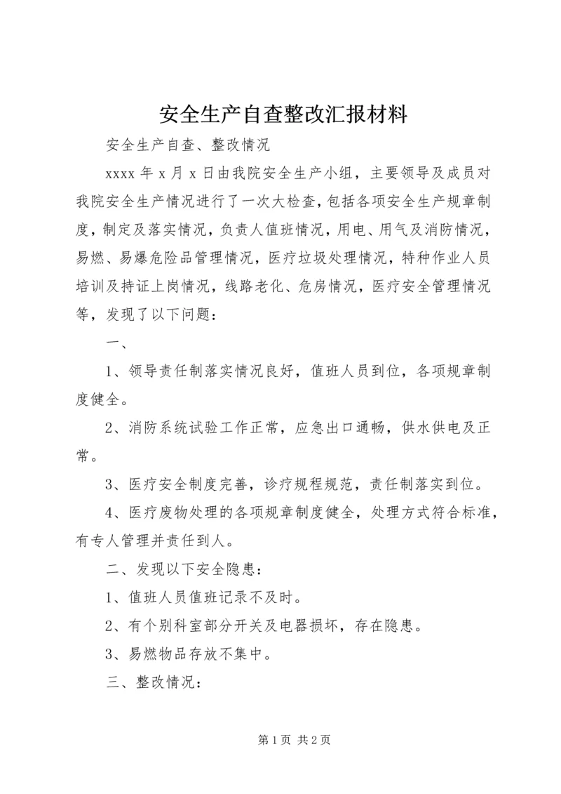 安全生产自查整改汇报材料 (4).docx