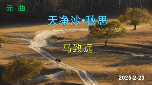 第4课《古代诗歌四首》课件