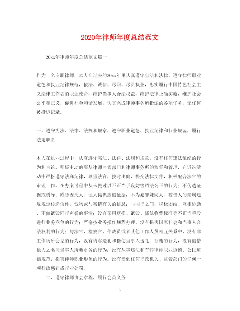 20222020年律师年度总结范文.docx