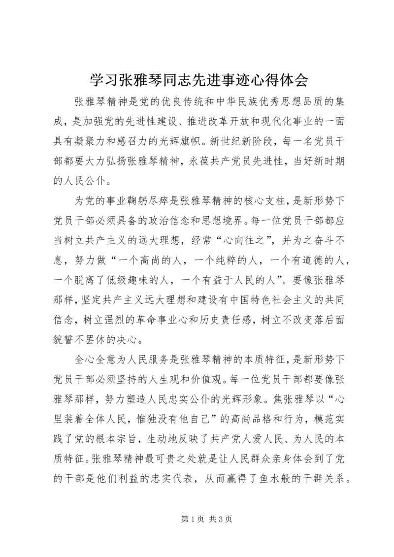 学习张雅琴同志先进事迹心得体会 (5).docx