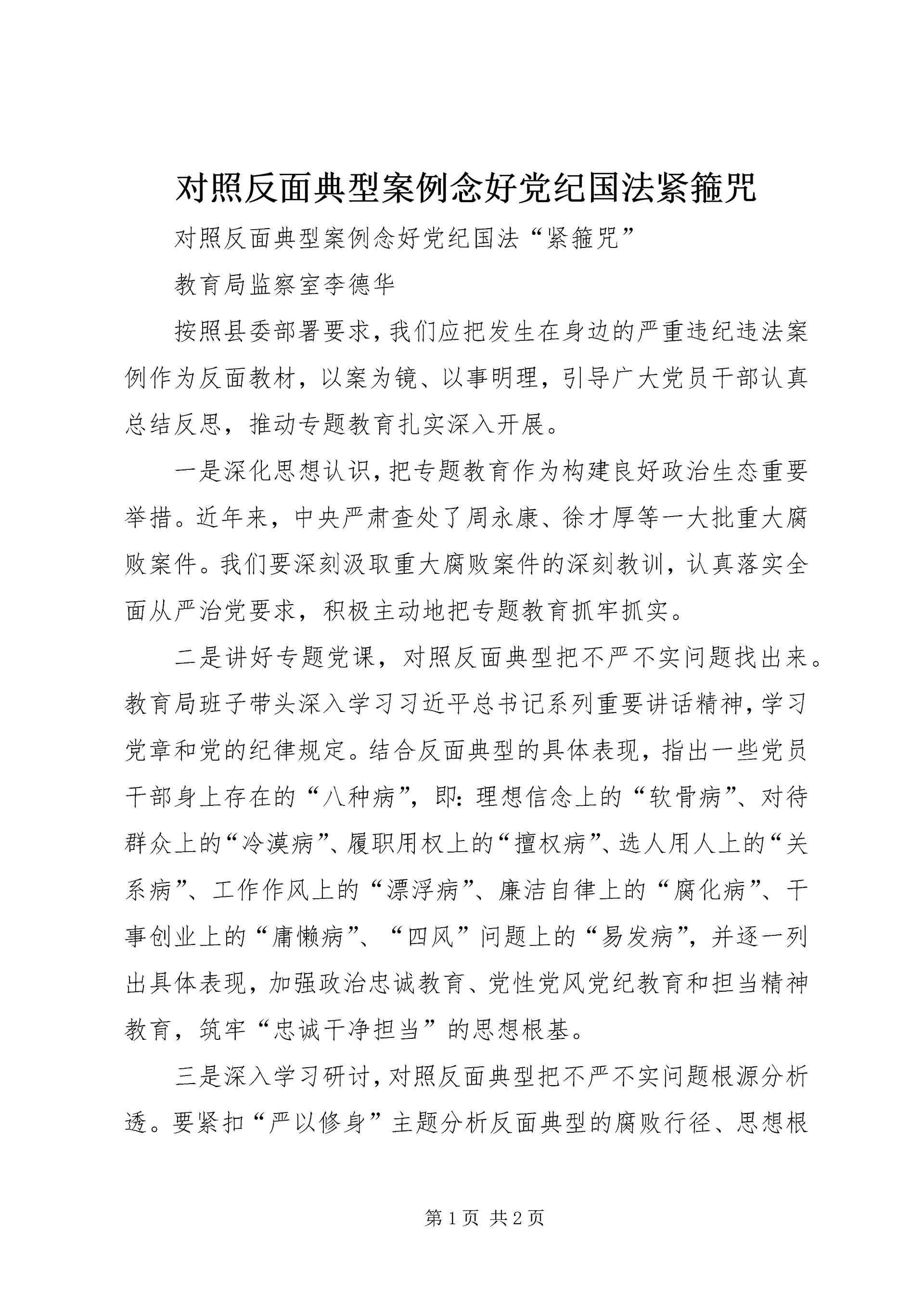 对照反面典型案例念好党纪国法紧箍咒.docx
