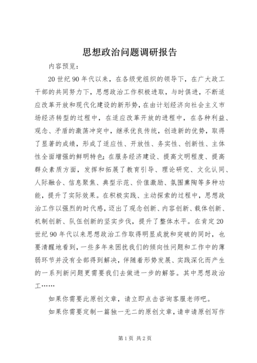 思想政治问题调研报告.docx