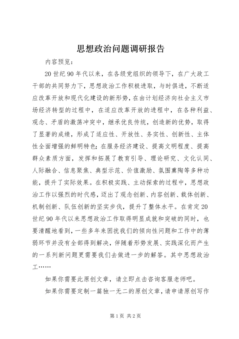 思想政治问题调研报告.docx