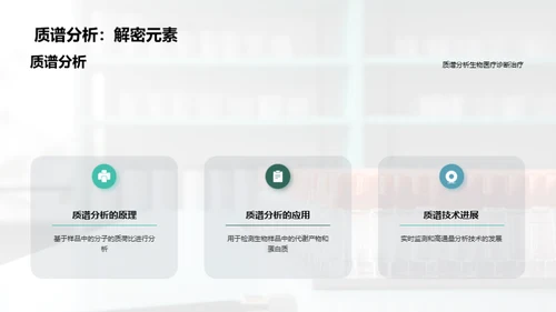 生物医疗中的化学分析技术