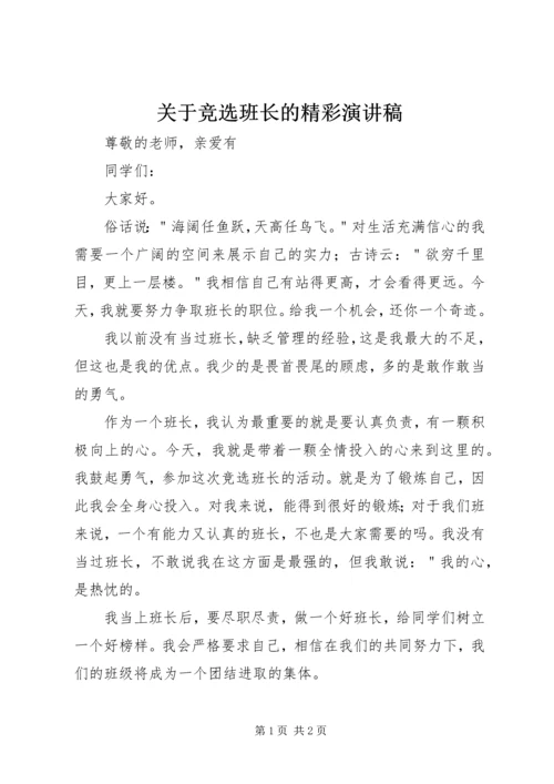 关于竞选班长的精彩演讲稿.docx