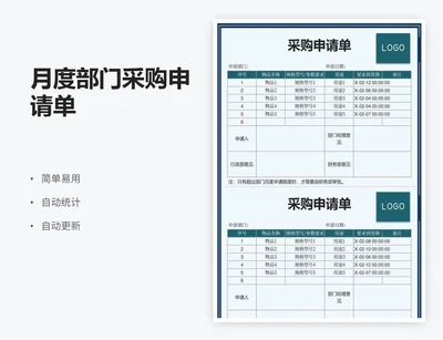 月度部门采购申请单