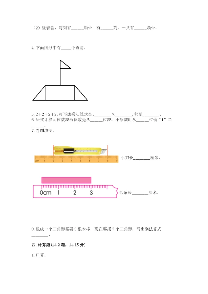小学二年级上册数学期中测试卷精品【精选题】.docx