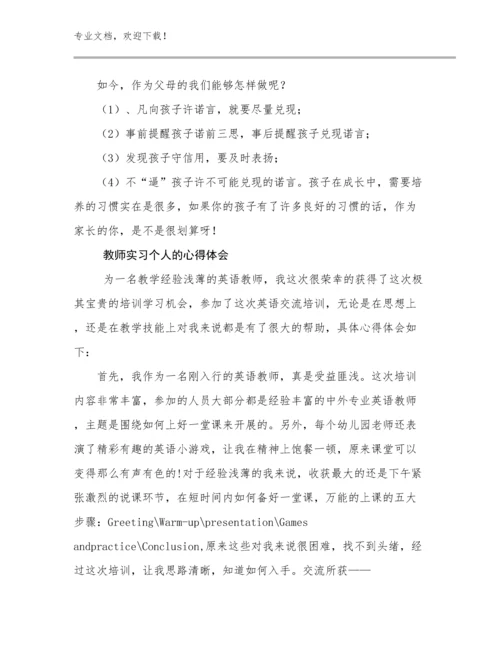 教师实习个人的心得体会范文14篇.docx