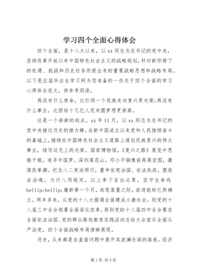 学习四个全面心得体会 (5).docx