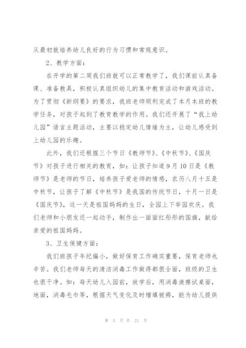 幼儿园中班月总结怎么写5篇.docx