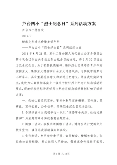 芦台四小“烈士纪念日”系列活动方案.docx