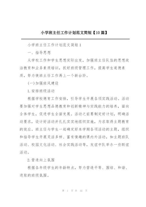 小学班主任工作计划范文简短【10篇】.docx