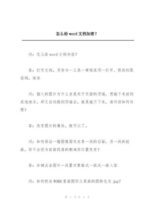 怎么给word文档加密？.docx