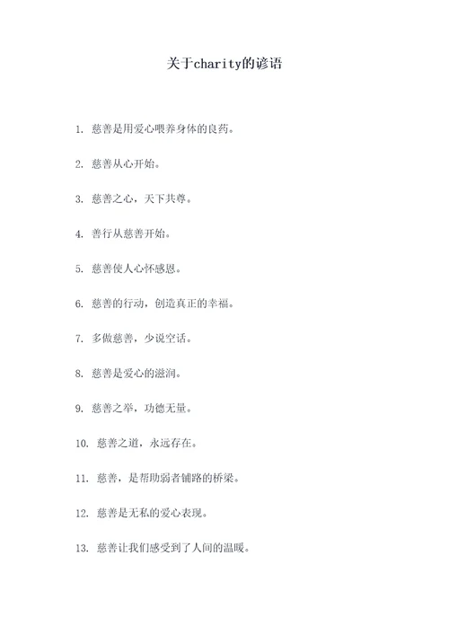 关于charity的谚语