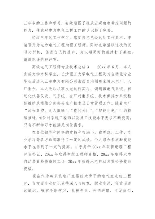 高级电气工程师专业技术总结.docx