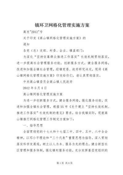 镇环卫网格化管理实施方案 (4).docx