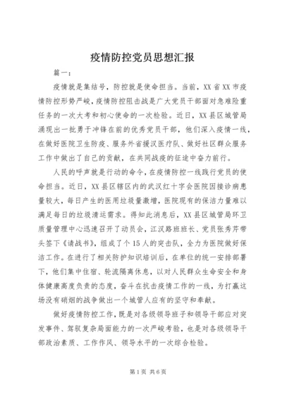 疫情防控党员思想汇报.docx