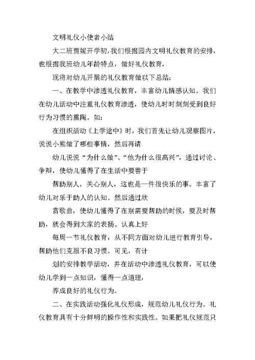 幼儿园小班礼仪教育总结
