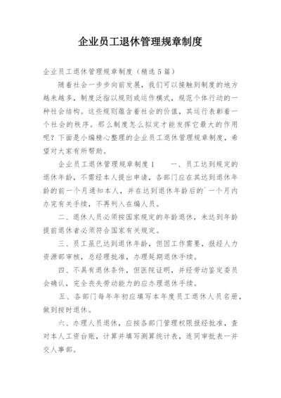 企业员工退休管理规章制度.docx