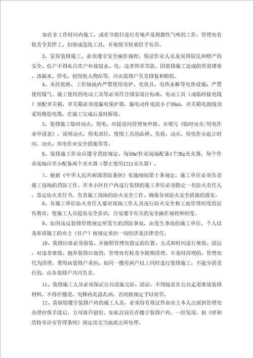物业房屋装修管理规定