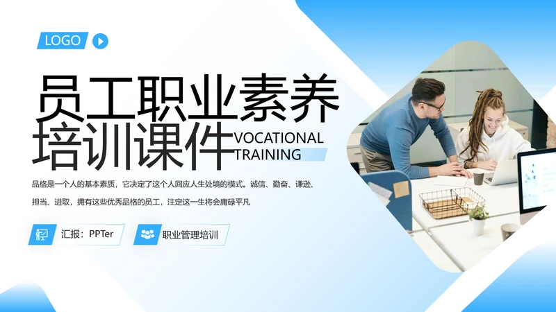 企业员工职业素养培训课件PPT模板