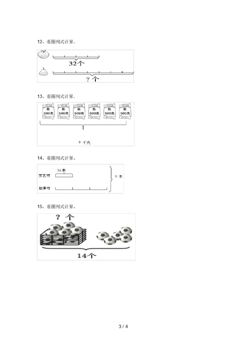 2021年北师大版三年级数学上册看图列式计算及答案