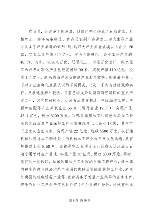 副县长在县委理论学习中心组学习会上关于工业集群化的讲话.docx