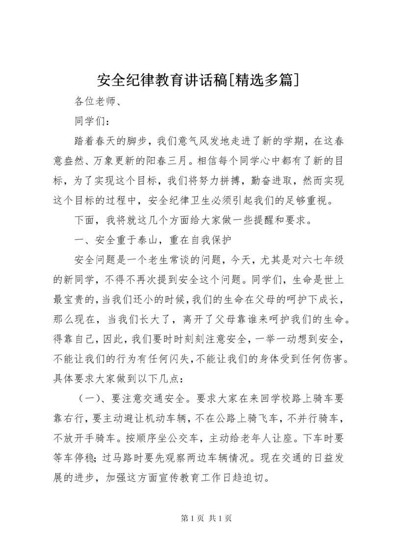 安全纪律教育讲话稿[精选多篇] (4).docx
