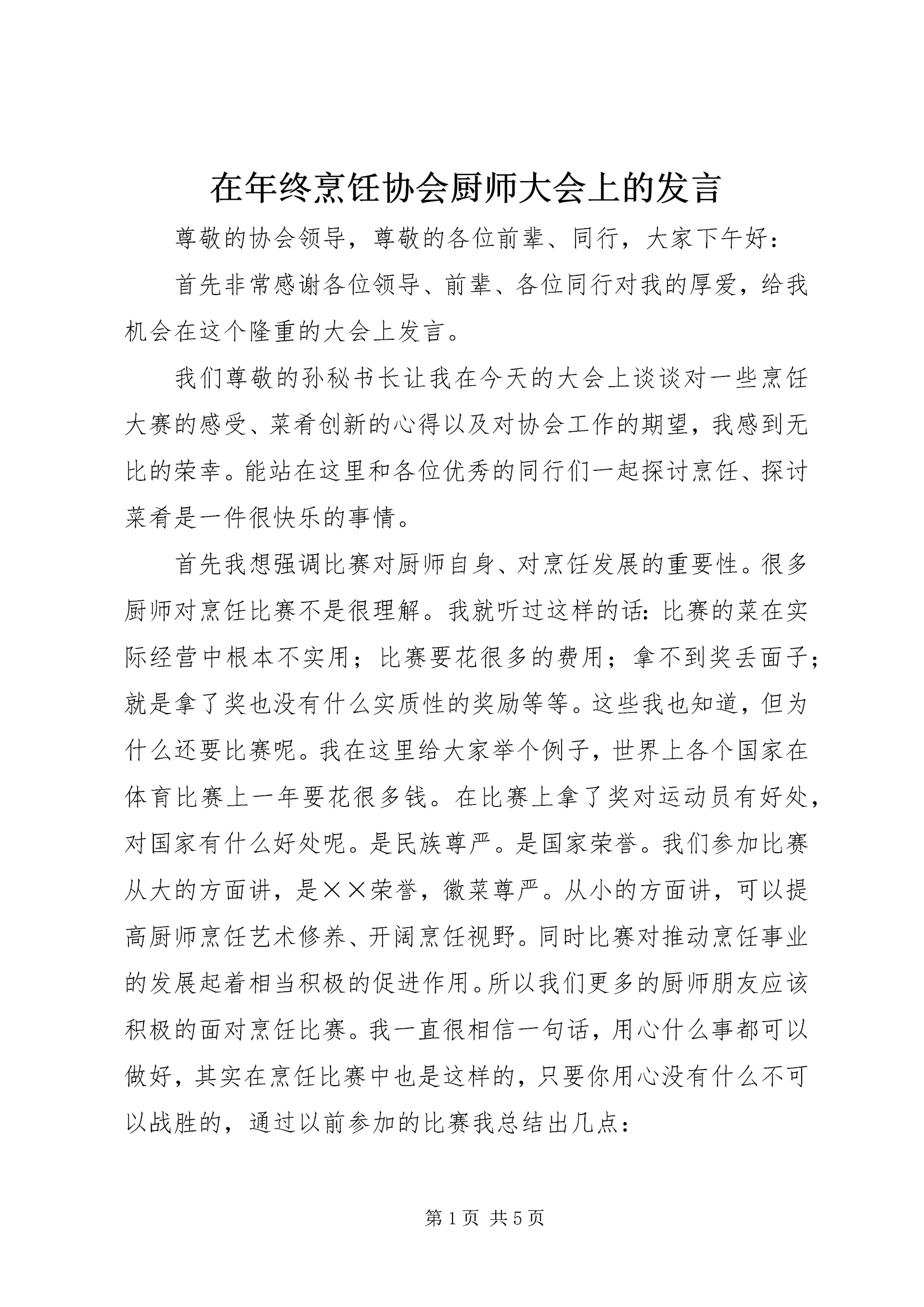 在年终烹饪协会厨师大会上的发言 (5).docx