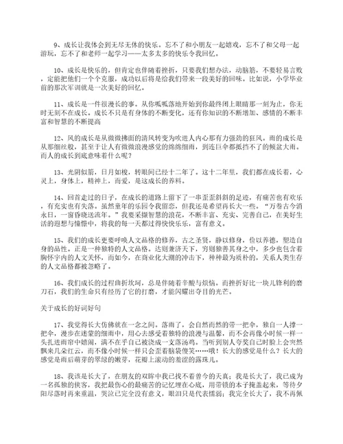 关于成长的好词好句好词好句