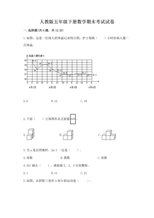 人教版五年级下册数学期末考试试卷【考试直接用】.docx