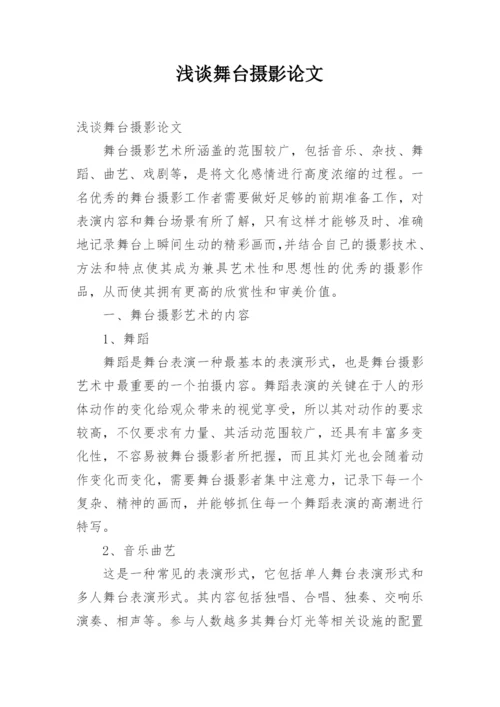 浅谈舞台摄影论文.docx