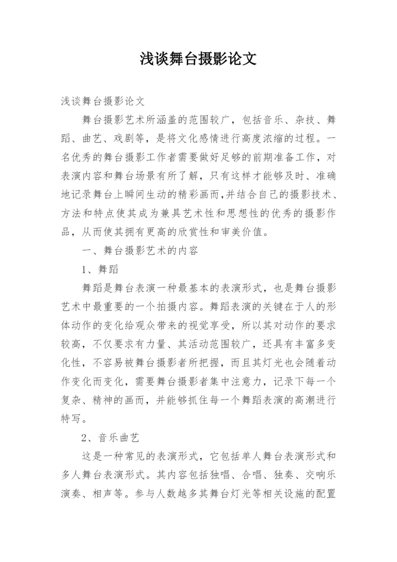 浅谈舞台摄影论文.docx