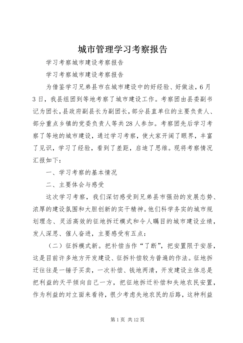 城市管理学习考察报告_1 (4).docx