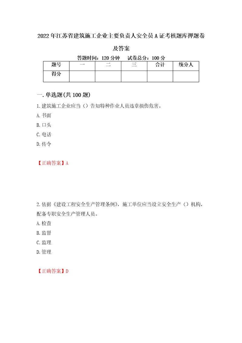 2022年江苏省建筑施工企业主要负责人安全员A证考核题库押题卷及答案第86版