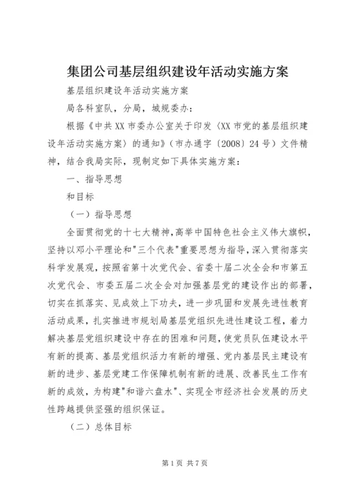 集团公司基层组织建设年活动实施方案 (2).docx