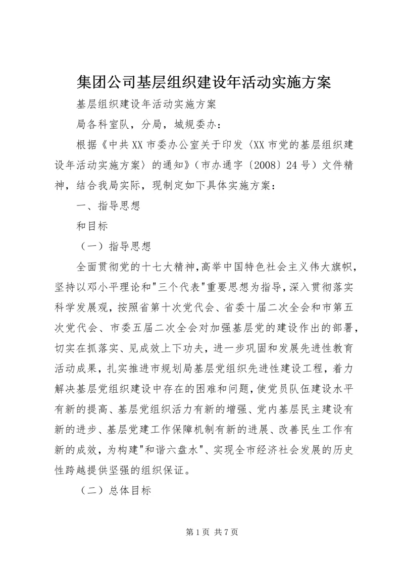 集团公司基层组织建设年活动实施方案 (2).docx