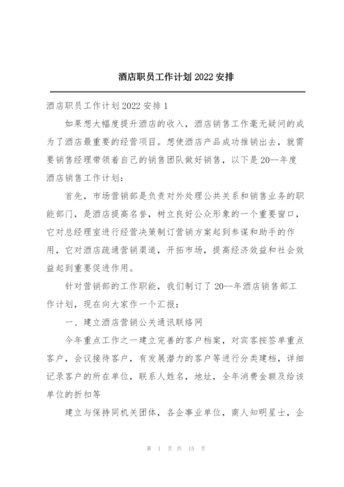 酒店职员工作计划2022安排.docx