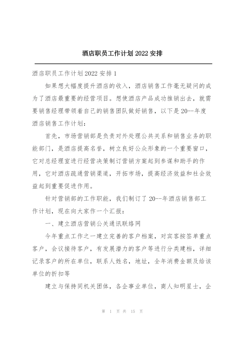 酒店职员工作计划2022安排.docx