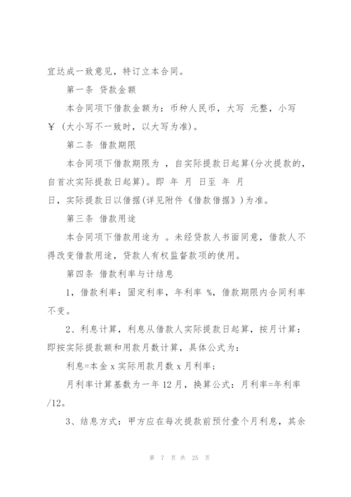 经典的借款合同范本.docx