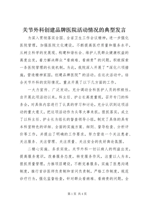 关节外科创建品牌医院活动情况的典型发言.docx