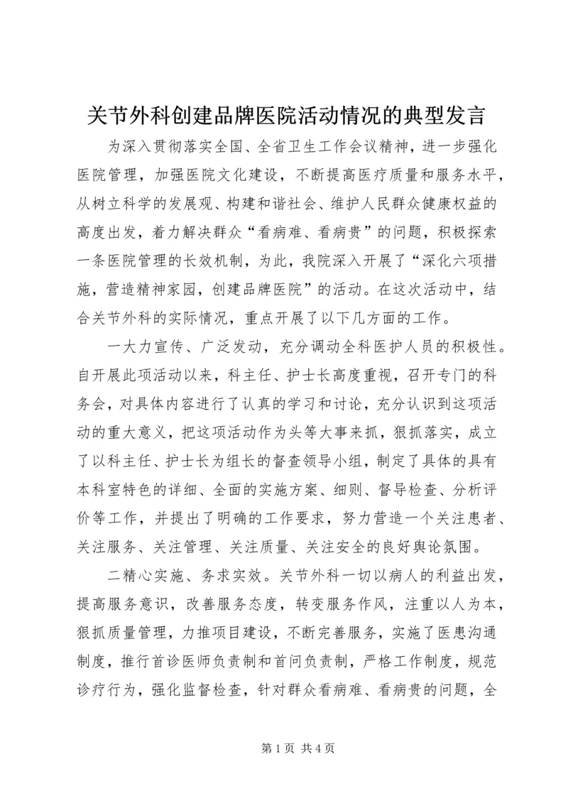 关节外科创建品牌医院活动情况的典型发言.docx