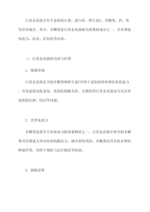 白茶金花菌的功效和作用
